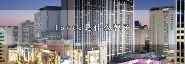 lotte是什么牌子