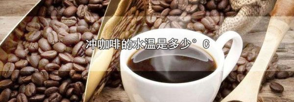 冲咖啡的水温是多少°C