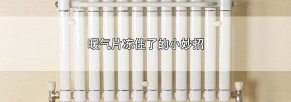 暖气片冻住了的小妙招