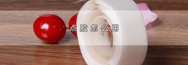 点胶怎么用