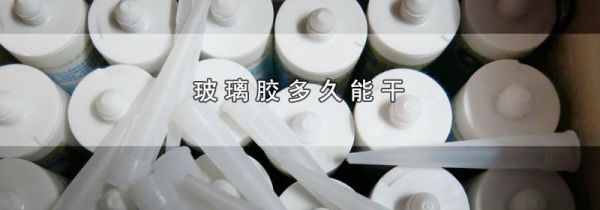 玻璃胶多久能干