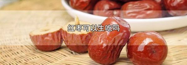 红枣可以生吃吗
