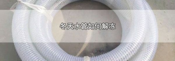 冬天水管如何解冻