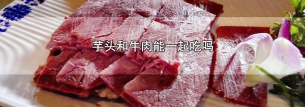 芋头和牛肉能一起吃吗