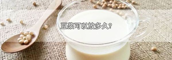 豆浆可以放多久?