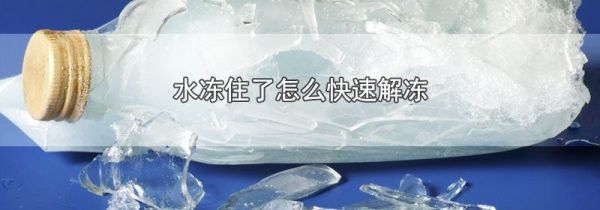 水冻住了怎么快速解冻