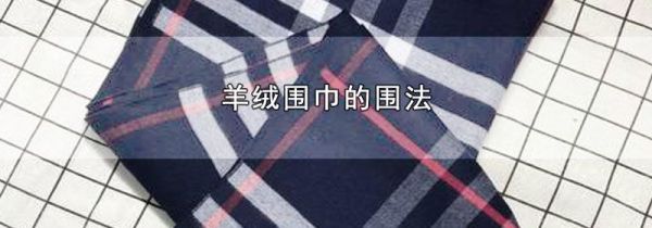 羊绒围巾的围法