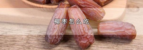 椰枣怎么吃