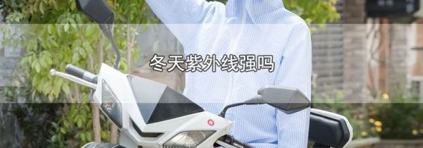 冬天紫外线强吗