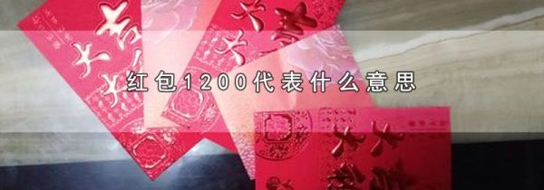 红包1200代表什么意思