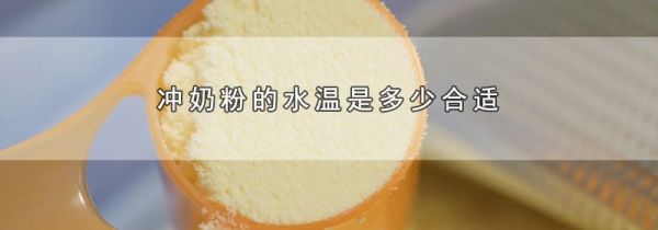 冲奶粉的水温是多少合适