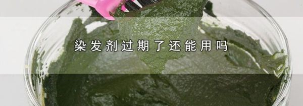 染发剂过期了还能用吗