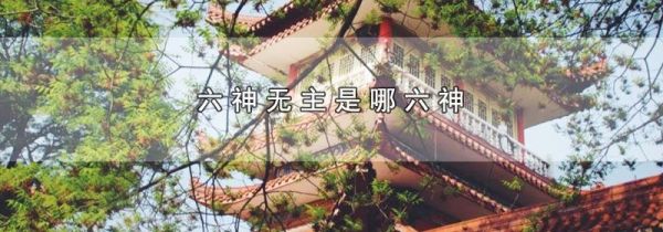 六神无主是哪六神