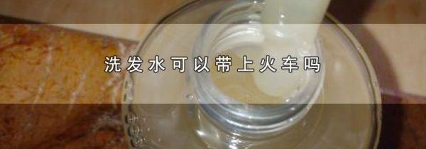 洗发水可以带上火车吗