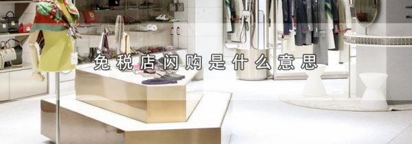 免税店闪购是什么意思