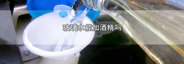 玻璃水能加酒精吗