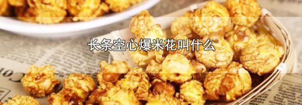 长条空心爆米花叫什么