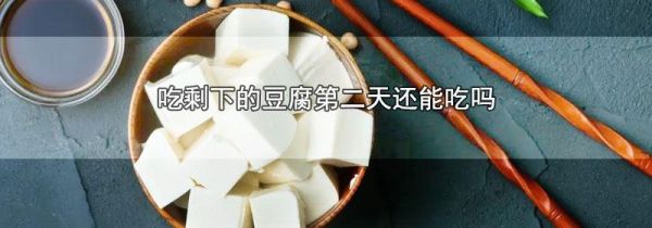 吃剩下的豆腐第二天还能吃吗