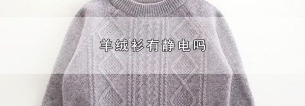 羊绒衫有静电吗
