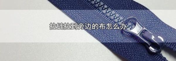 拉链拉到旁边的布怎么办