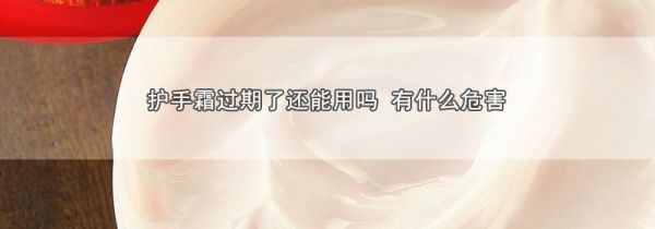 护手霜过期了还能用吗