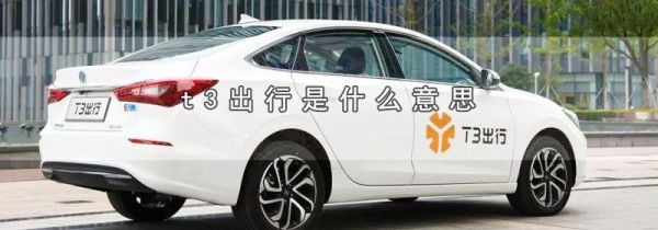 t3出行是什么意思