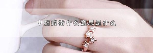 中指戒指什么意思是什么