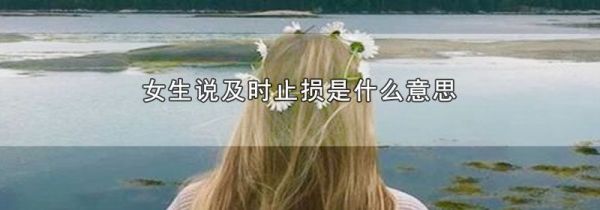 女生说及时止损是什么意思