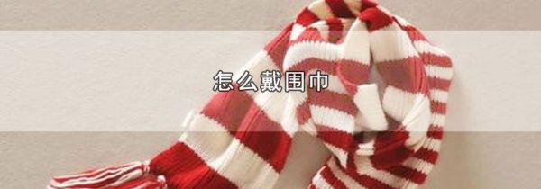 怎么戴围巾