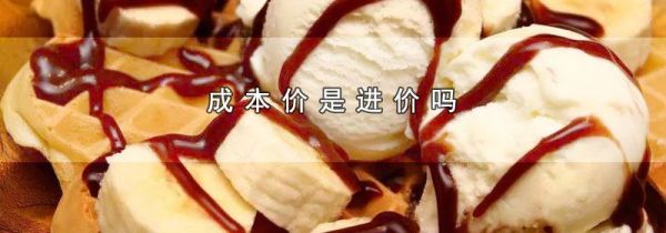 成本价是进价吗