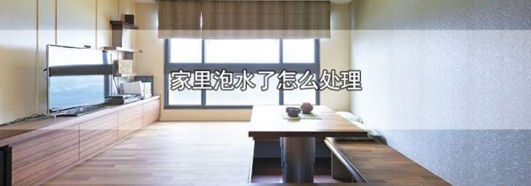 家里泡水了怎么处理