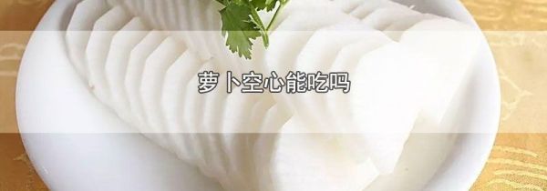 萝卜空心能吃吗