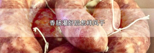 香肠灌好后怎样风干