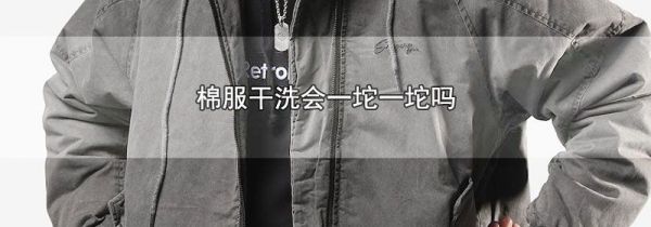 棉服干洗会一坨一坨吗