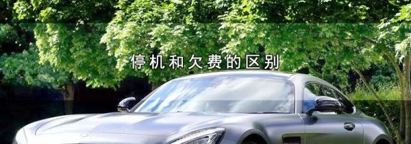 停机和欠费的区别