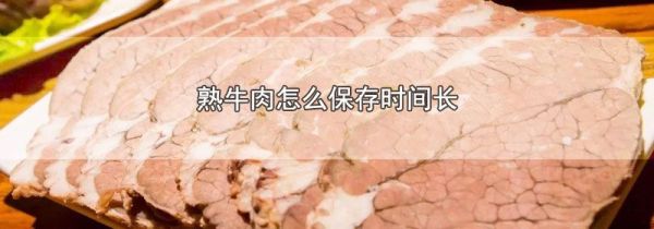 熟牛肉怎么保存时间长