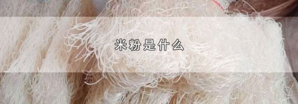 米粉是什么
