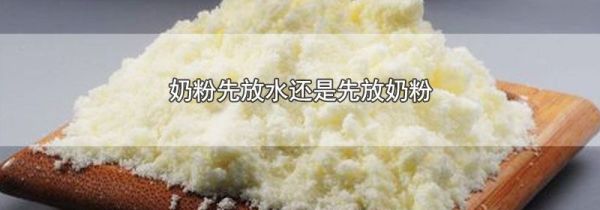 奶粉先放水还是先放奶粉