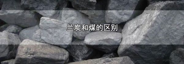 兰炭和煤的区别