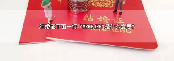结婚证下面一行 "MZHBJZH"是什么意思?