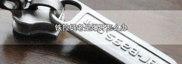 铁拉链老是爆开怎么办