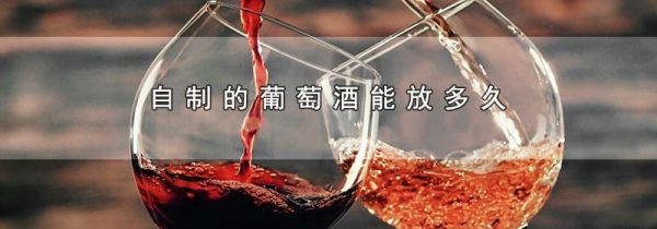 自制的葡萄酒能放多久