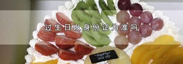 过生日以身份证为准吗