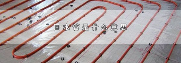 回水管是什么意思
