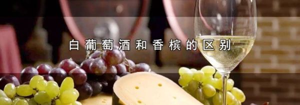 白葡萄酒和香槟的区别
