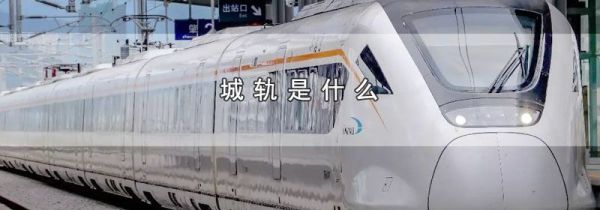 城轨是什么