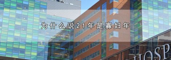 为什么说21年是寡妇年