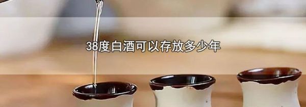 38度白酒可以存放多少年