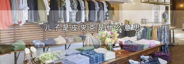 儿子是皮夹克是什么意思