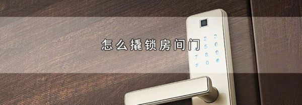 怎么撬锁房间门